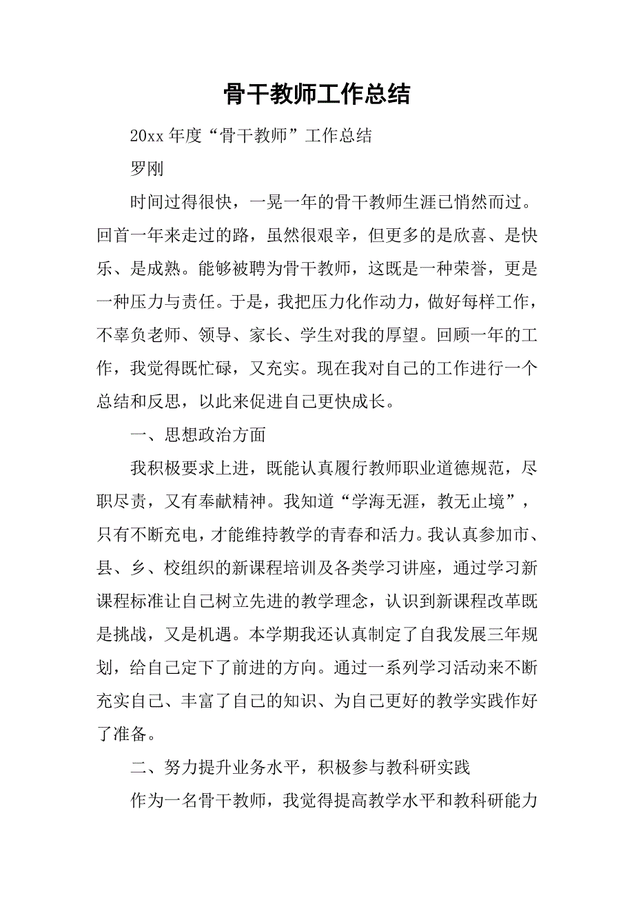 骨干教师工作总结_26.doc_第1页