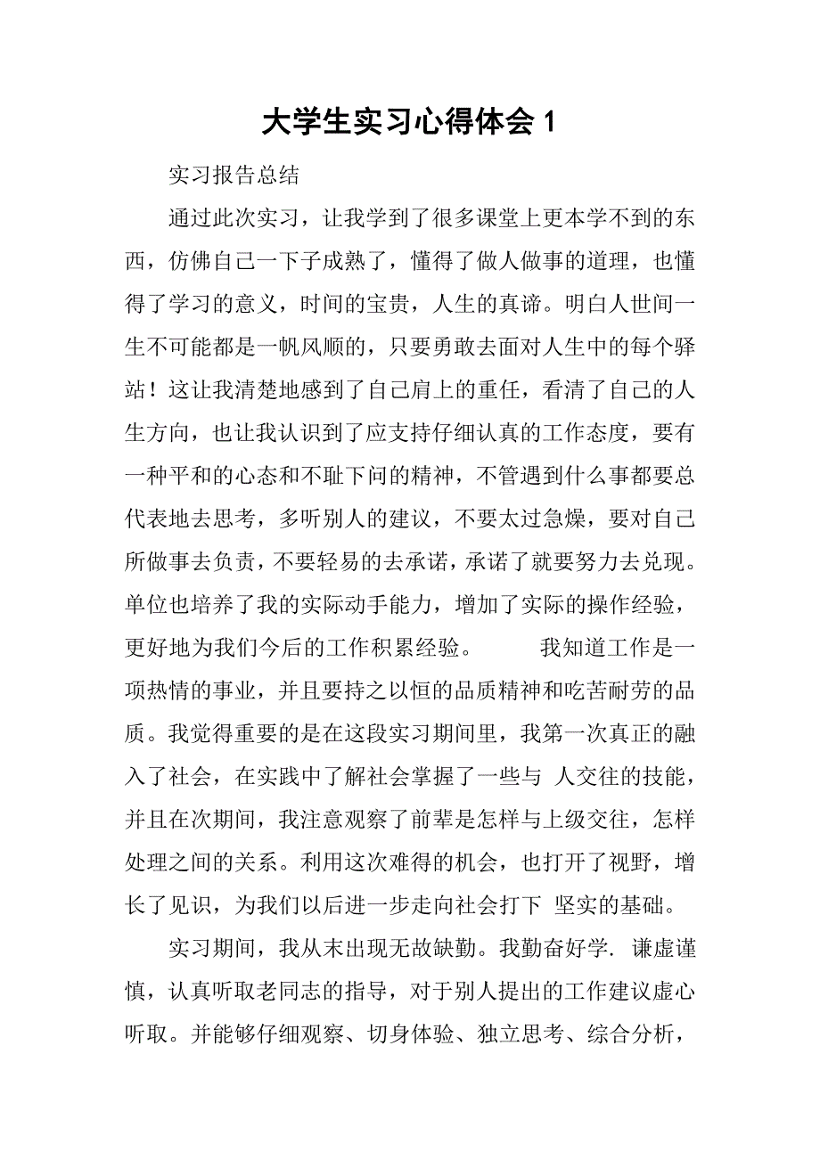 大学生实习心得体会1.doc_第1页