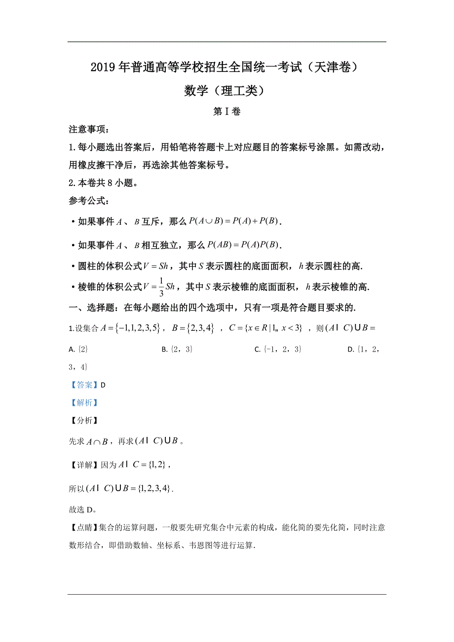 2019年高考真题——理科数学（天津卷） Word版含解析_第1页