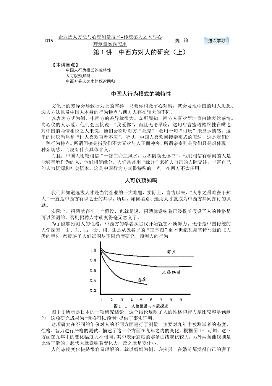 企业选人方法与心理测量技术--传统鉴人之术与心理测量实践应用-魏钧_第1页