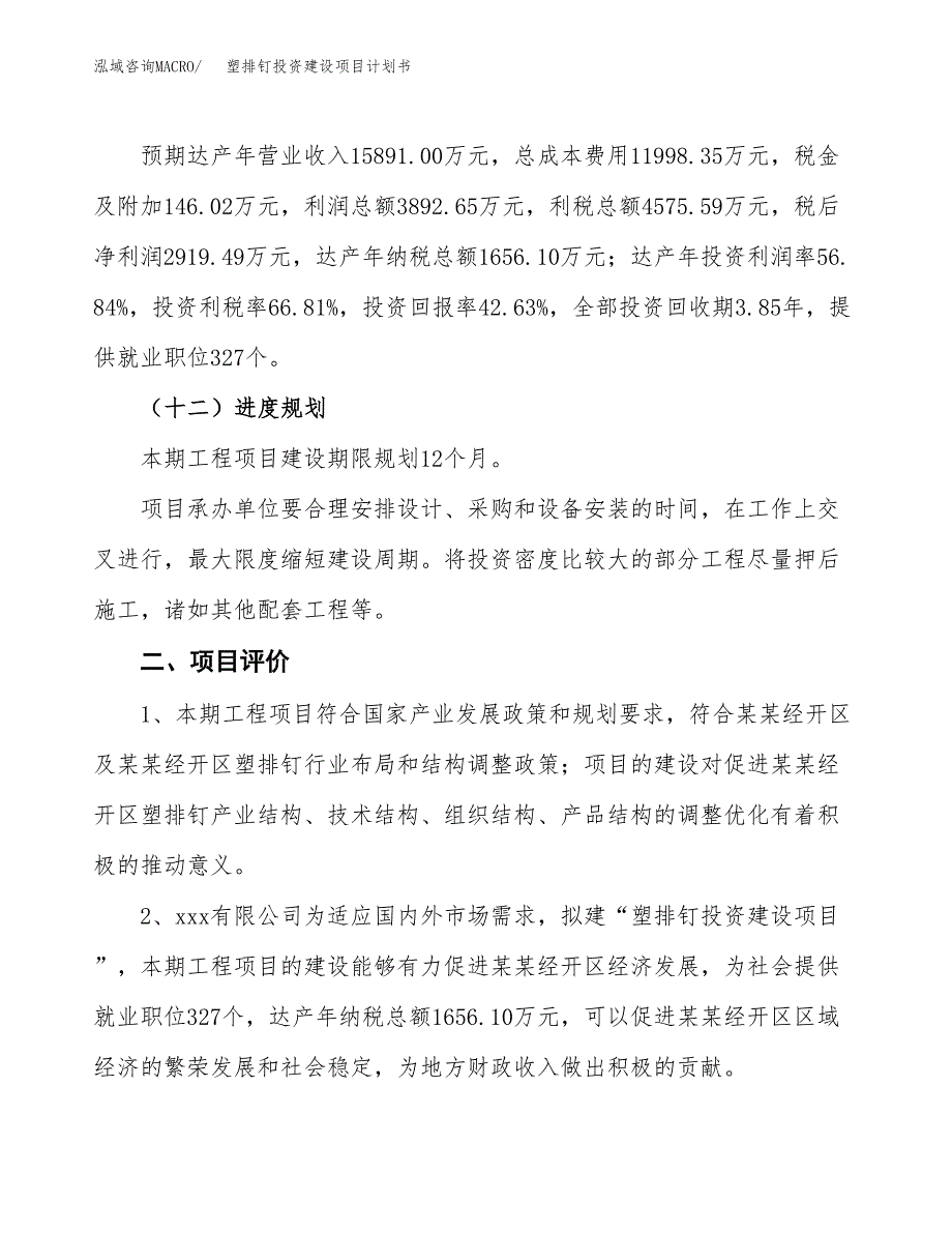 立项塑排钉投资建设项目计划书_第3页