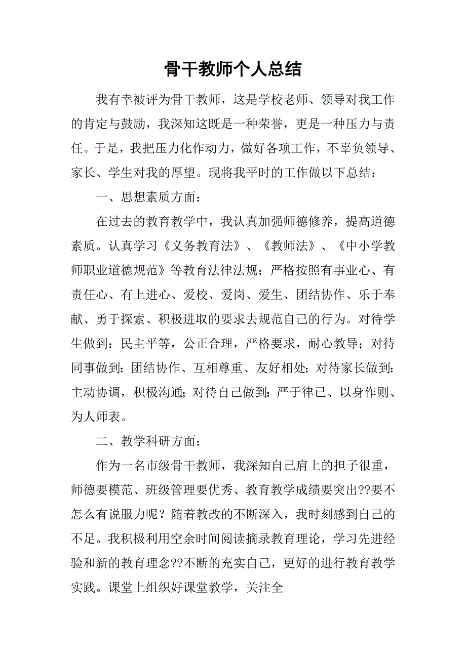 骨干教师个人总结_5.doc_第1页