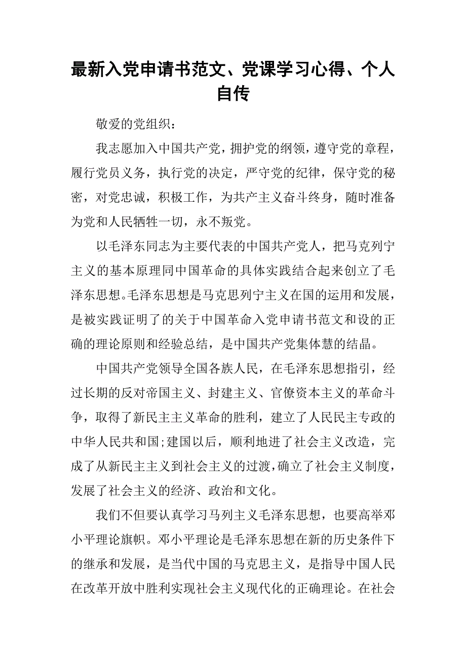 最新入党申请书范文、党课学习心得、个人自传.doc_第1页