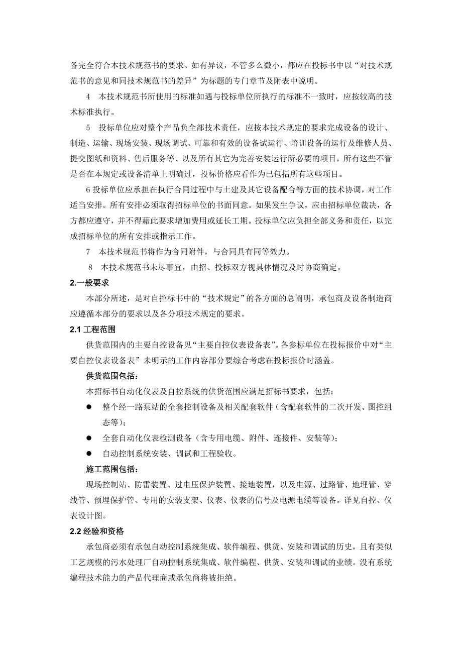 兴化市城南污水处理厂经一路泵站自控系统及仪表技术规范书_第2页