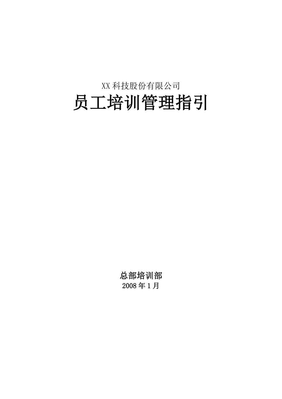 某科技股份有限公司员工培训管理指引_第1页