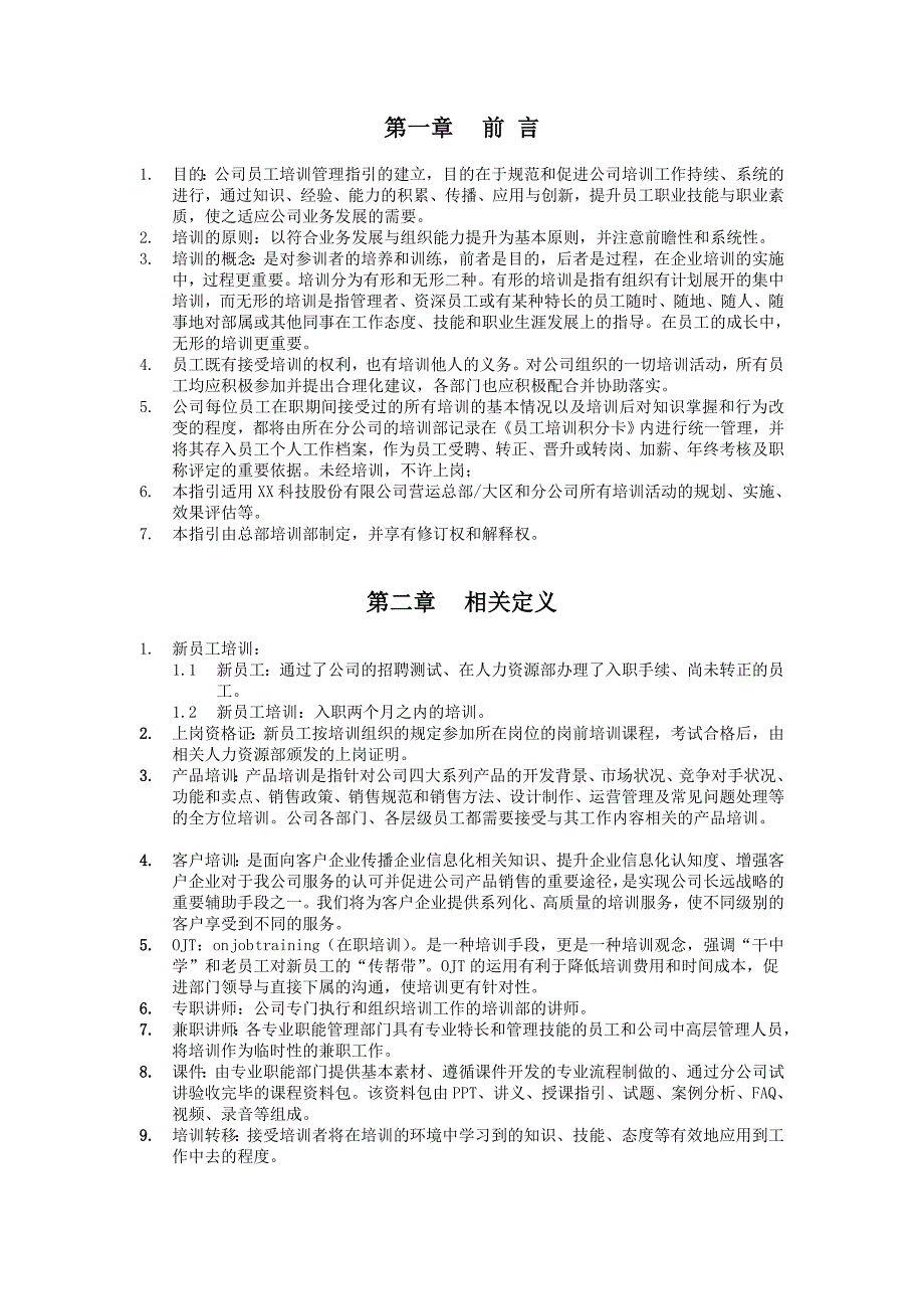 某科技股份有限公司员工培训管理指引_第3页