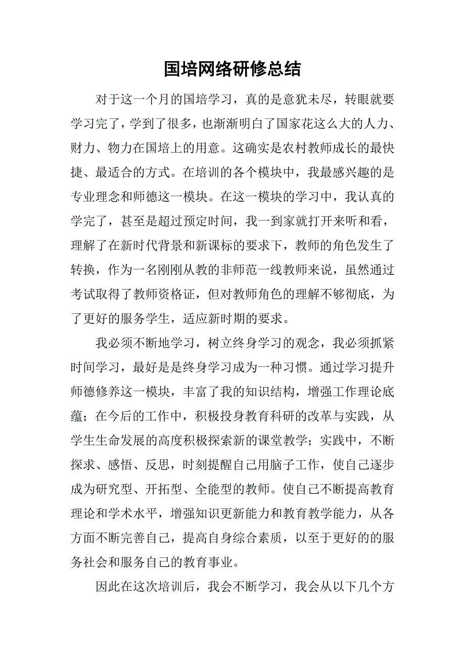 国培网络研修总结.doc_第1页