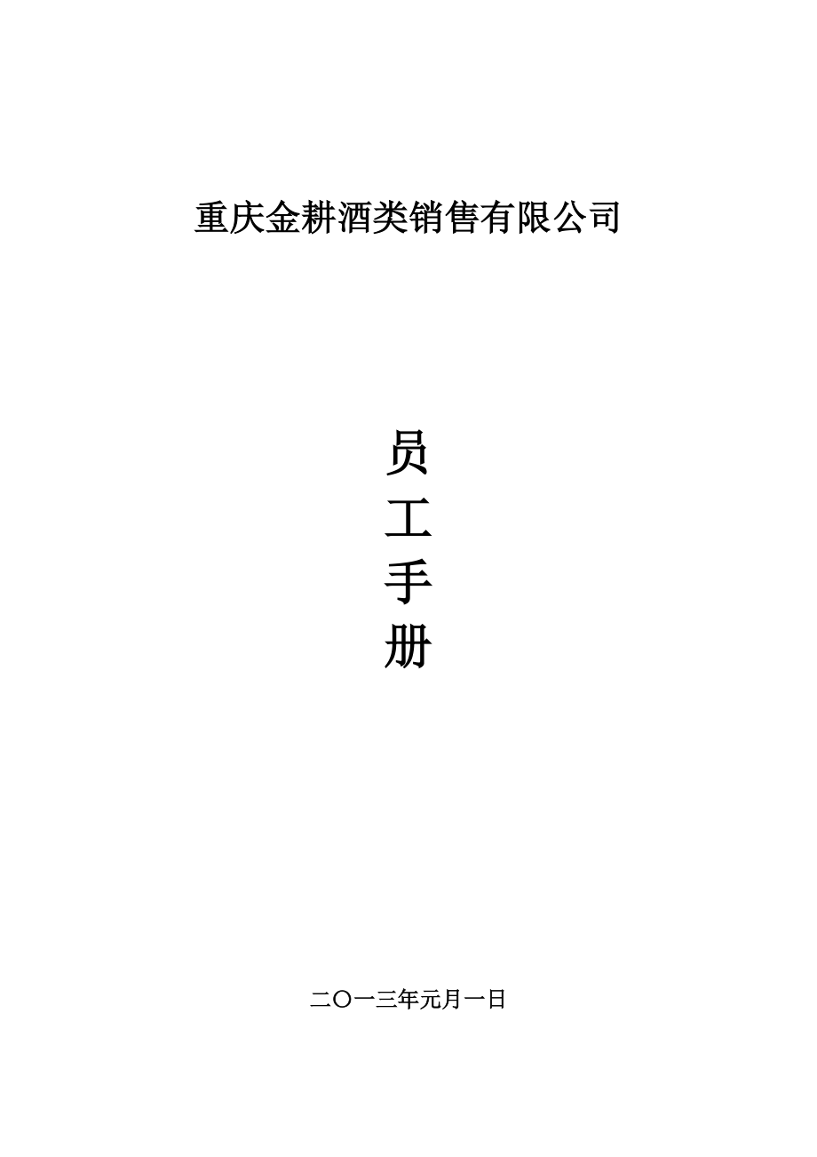 某酒类销售有限公司员工手册_第1页