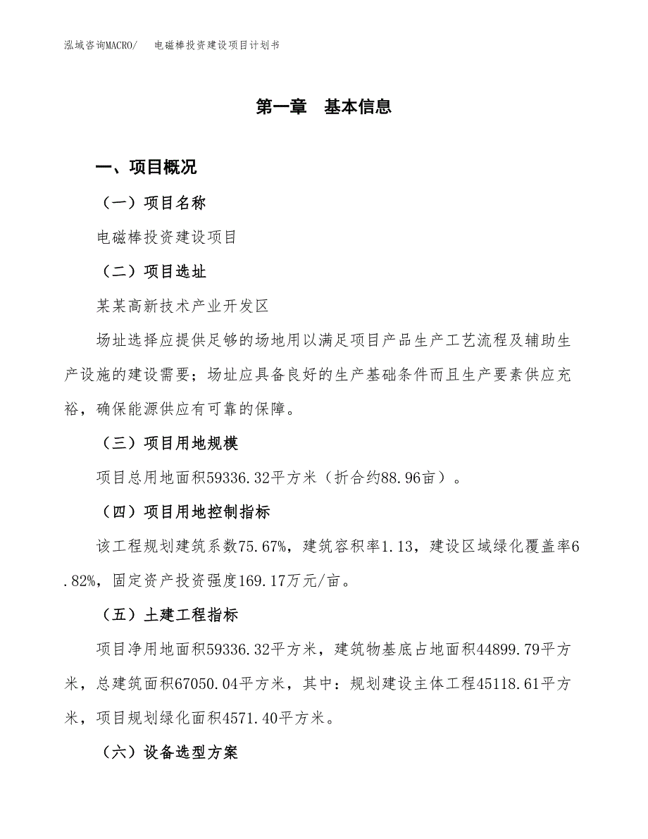 立项电磁棒投资建设项目计划书_第1页