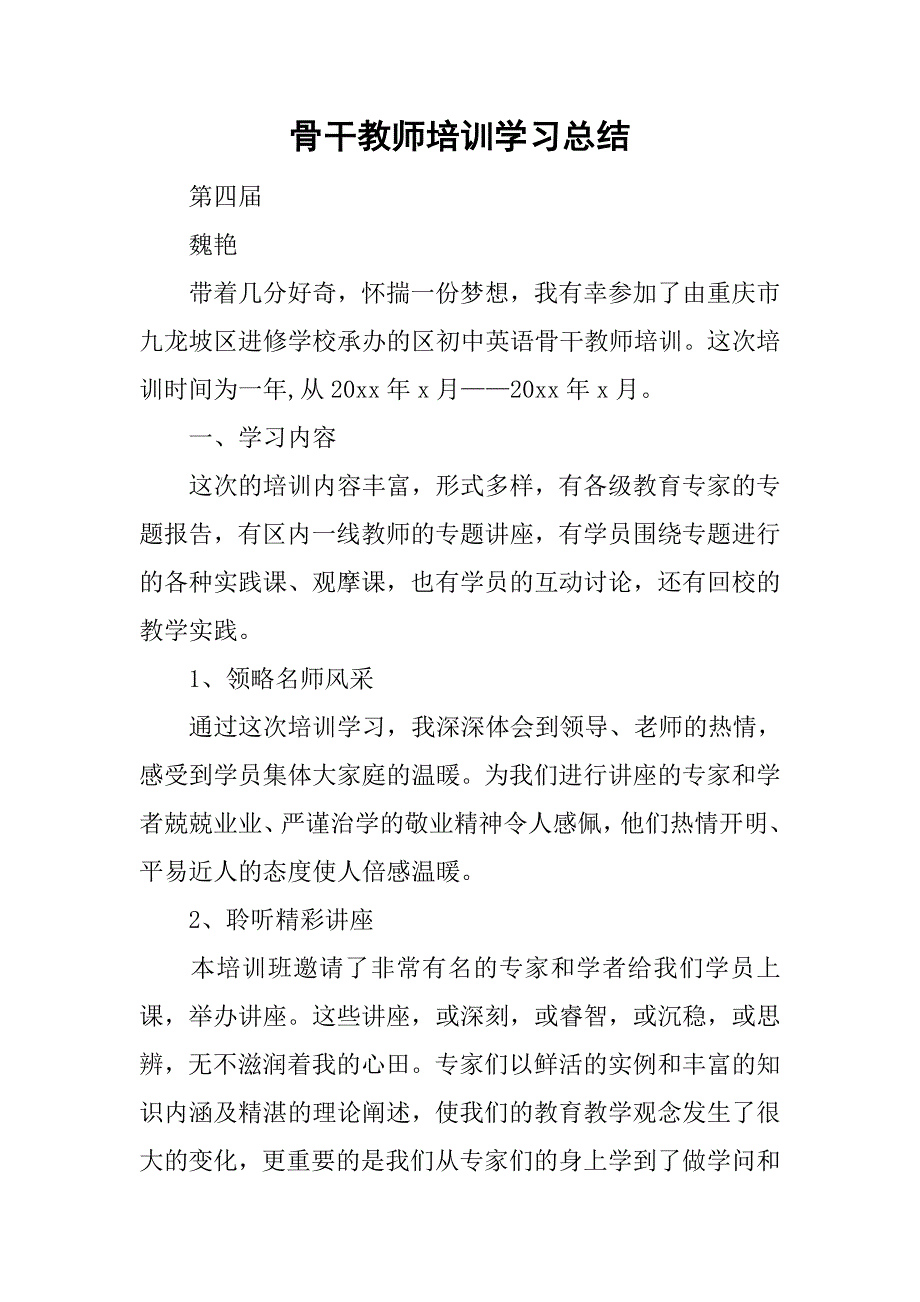 骨干教师培训学习总结_3.doc_第1页