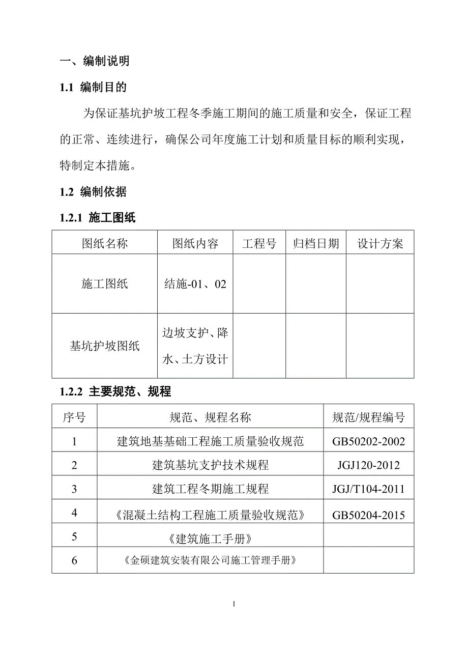 基坑支护冬季施工方案(DOC)_第2页