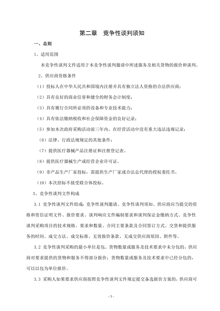 剑阁公共资源交易服务中心-剑阁人民医院_第4页