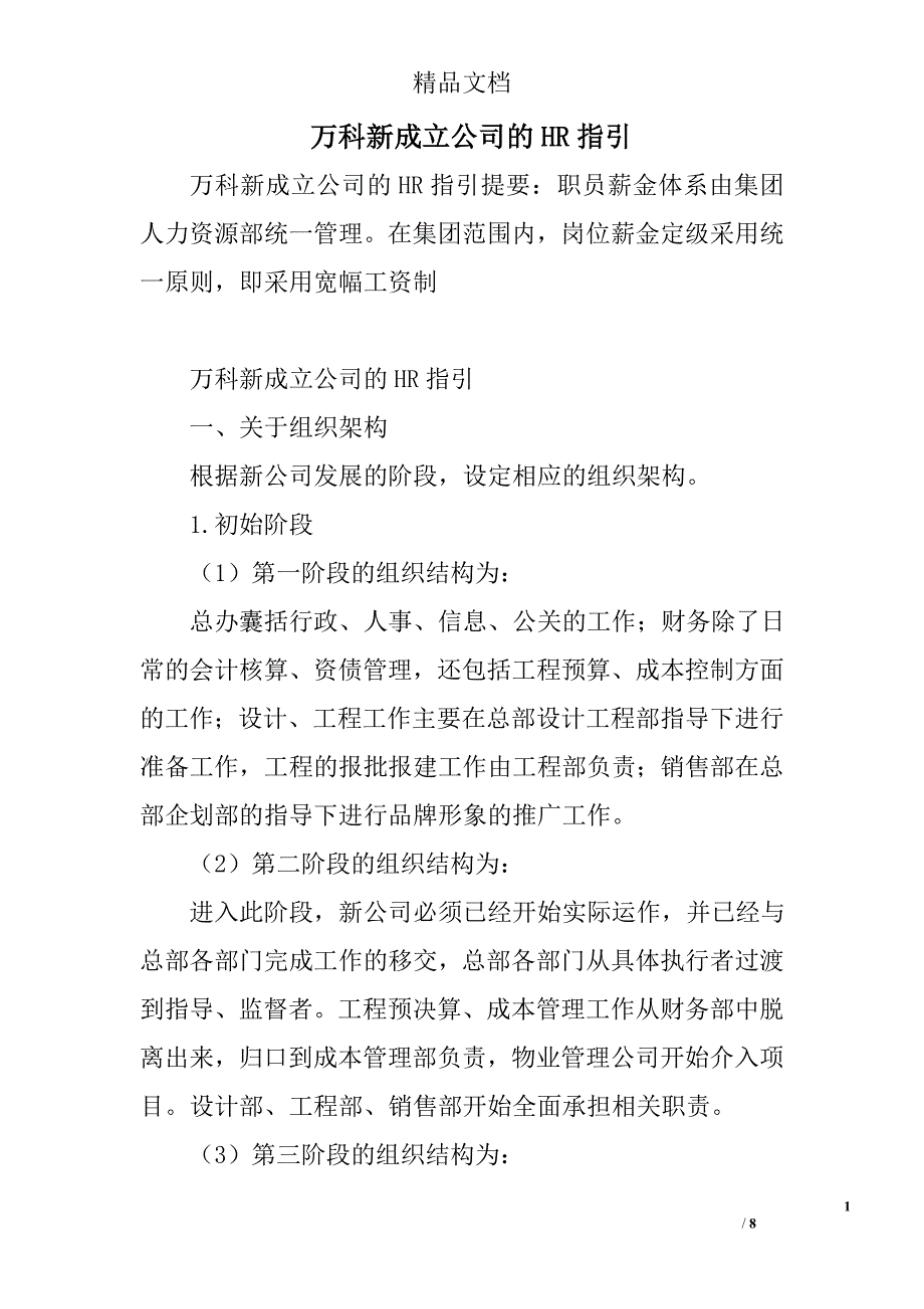 万科新成立公司的HR指引_第1页