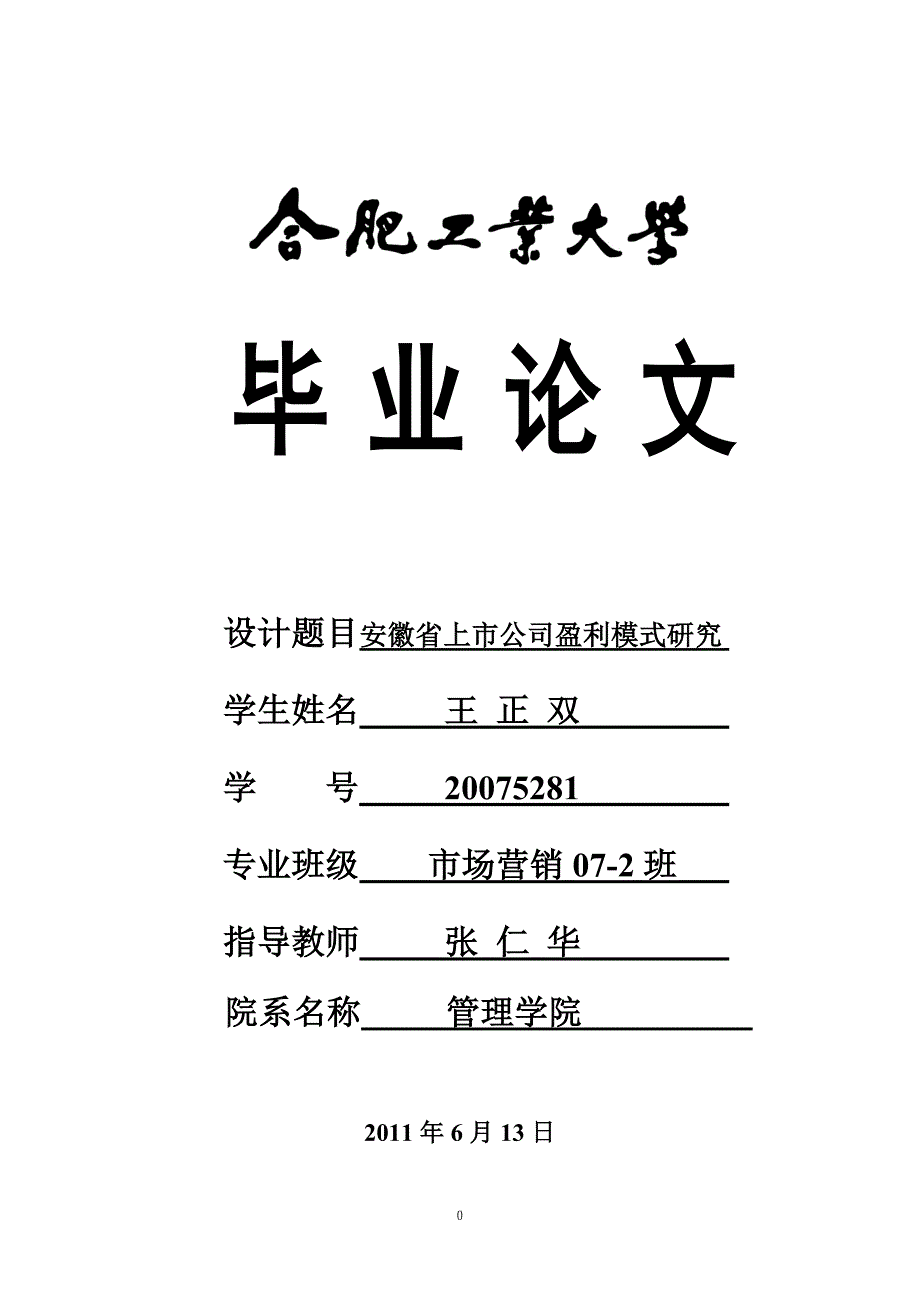 安徽省上市公司盈利模式研究_第1页