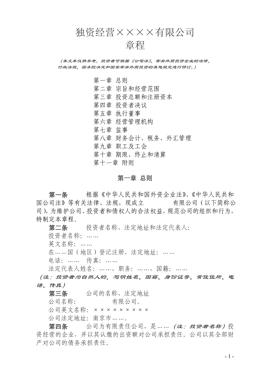 外商投资企业章程范本10-外商独资-执行董事-监事_第1页