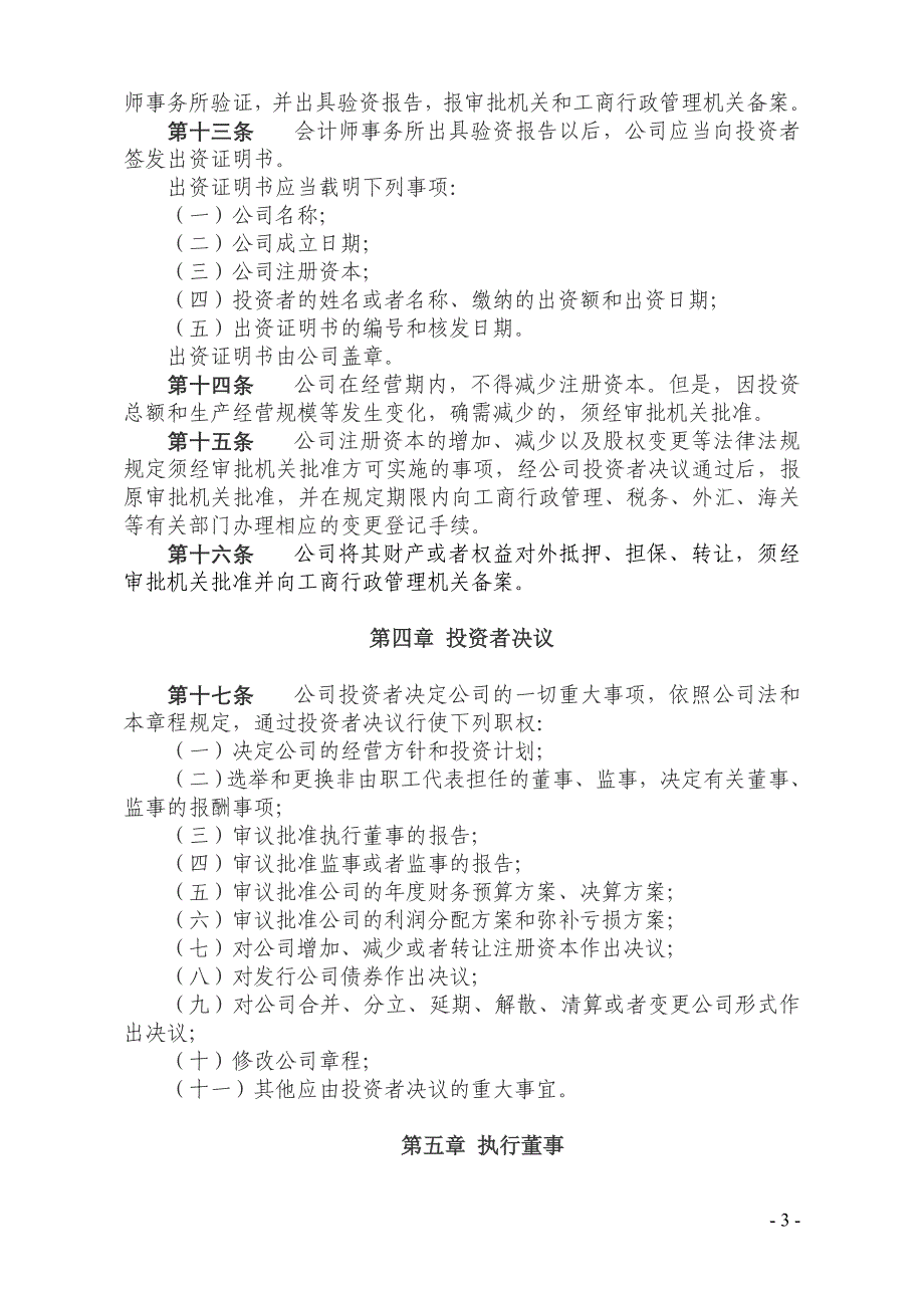 外商投资企业章程范本10-外商独资-执行董事-监事_第3页