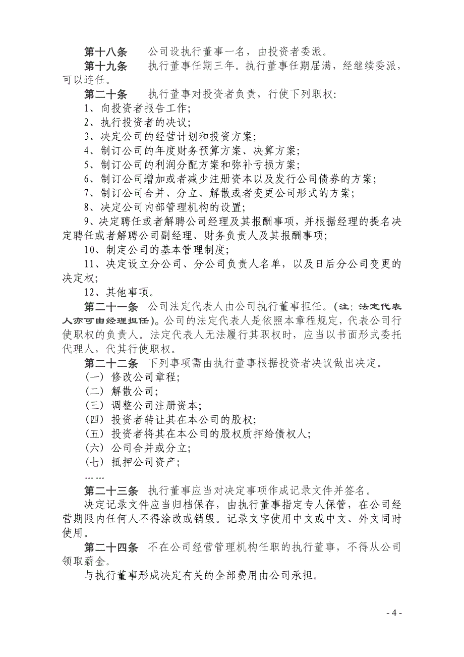 外商投资企业章程范本10-外商独资-执行董事-监事_第4页