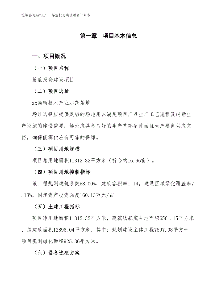 立项摇篮投资建设项目计划书_第1页