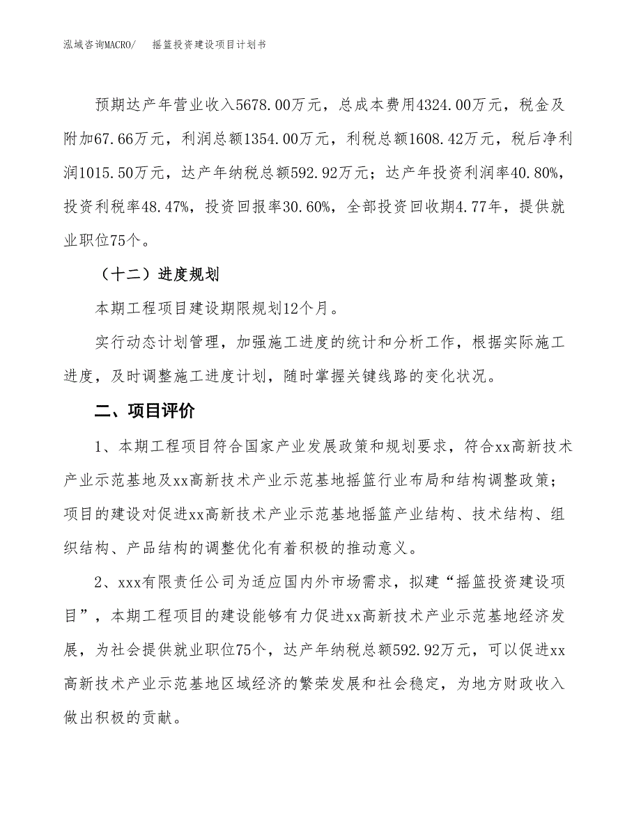 立项摇篮投资建设项目计划书_第3页