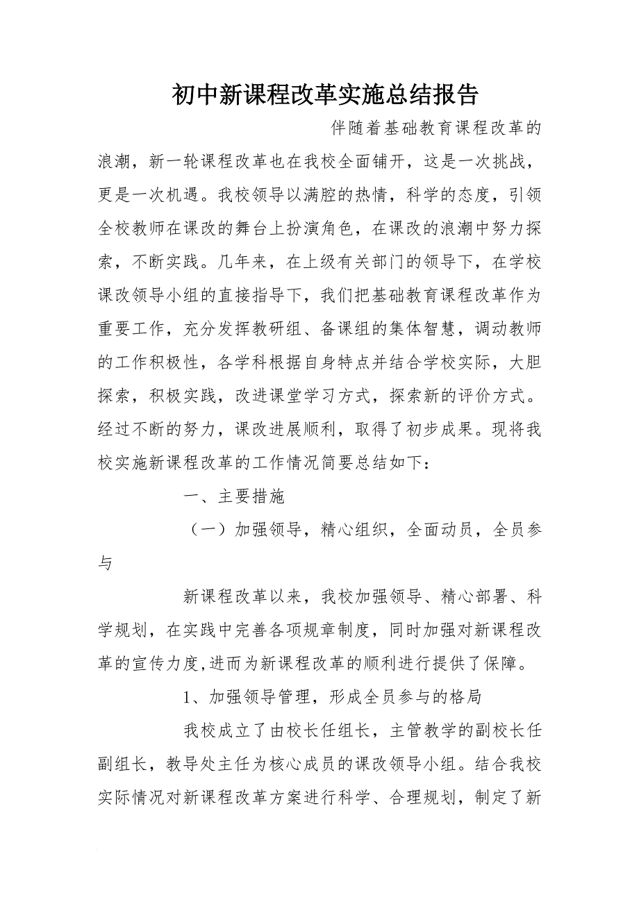 初中新课程改革实施总结报告_第1页