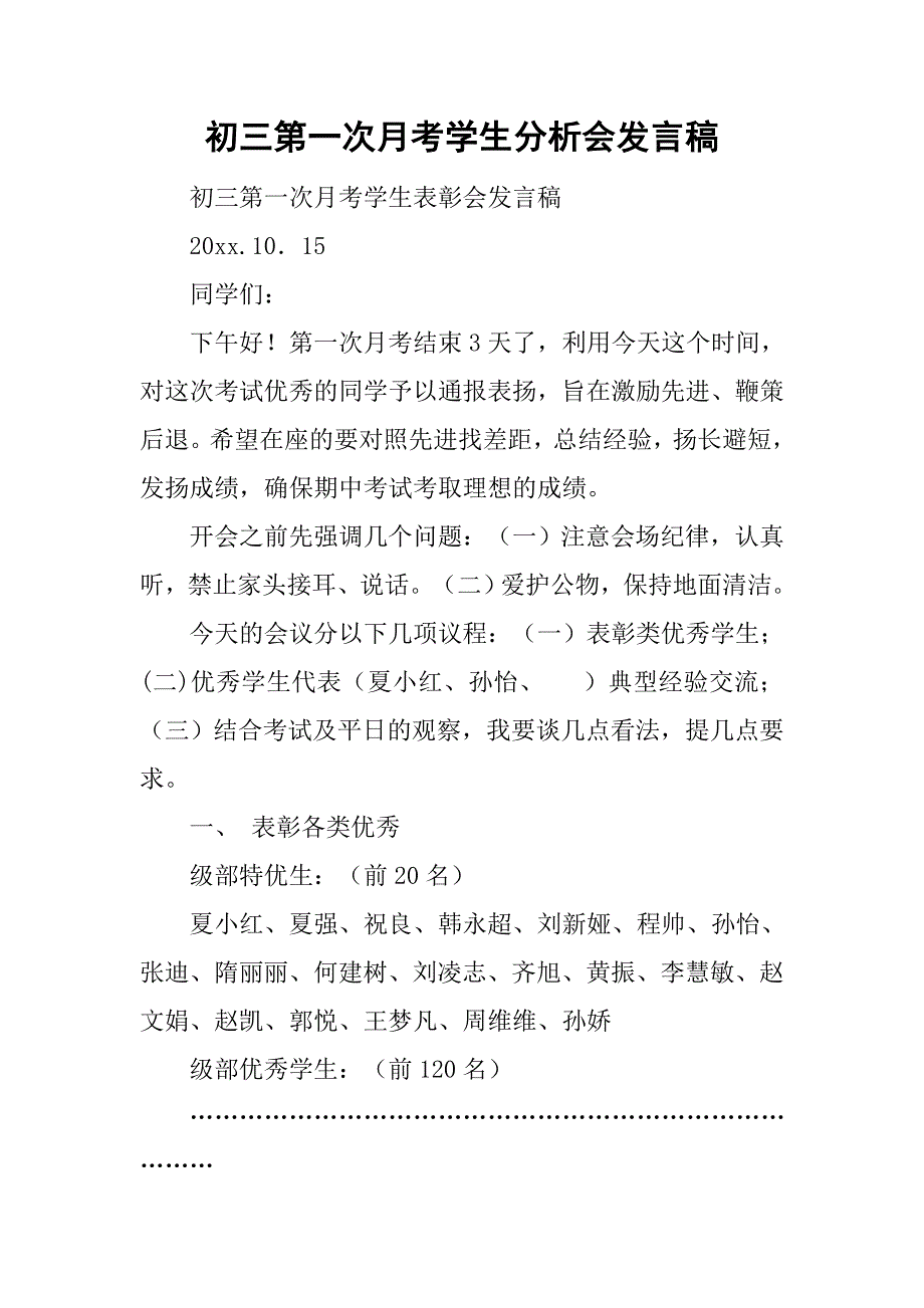 初三第一次月考学生分析会发言稿.doc_第1页