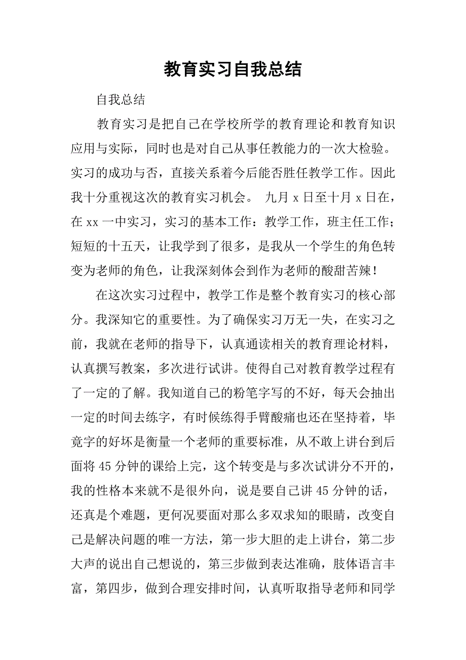 教育实习自我总结_10.doc_第1页