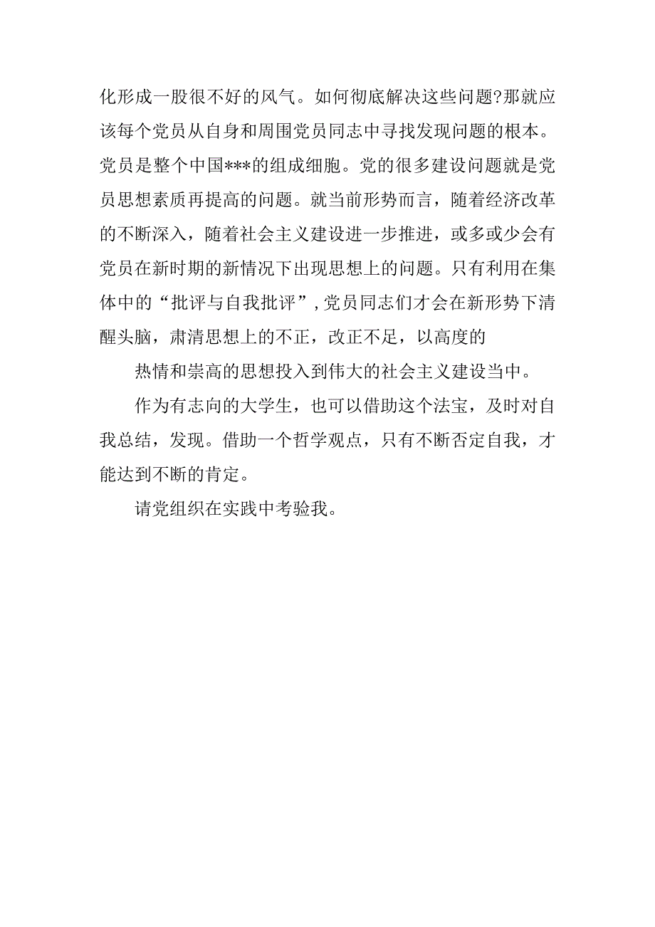 群众路线预备党员思想汇报.doc_第4页