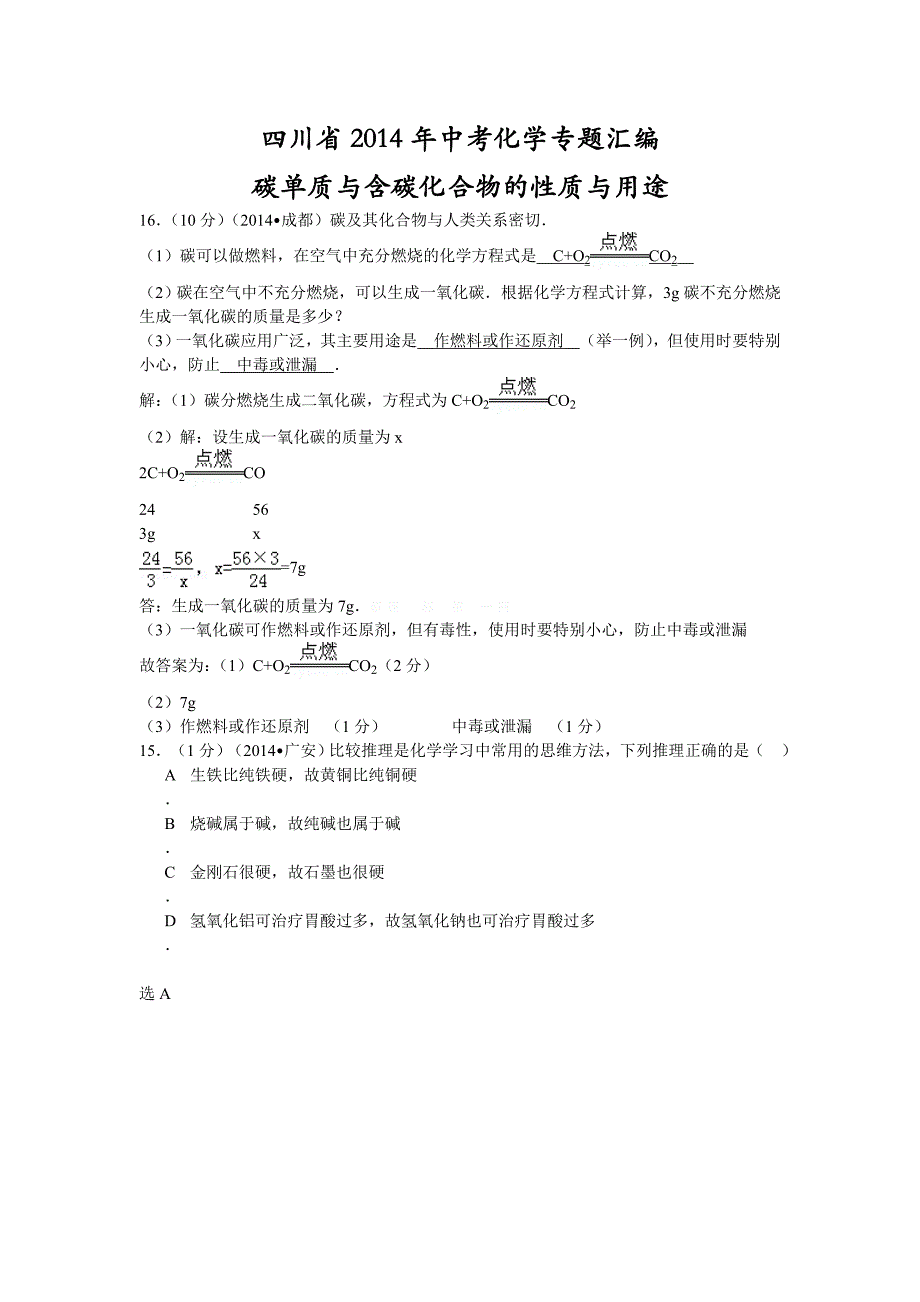 四川省2014年中考化学专题汇编：空气与水、碳、元素化合物知识型_第2页