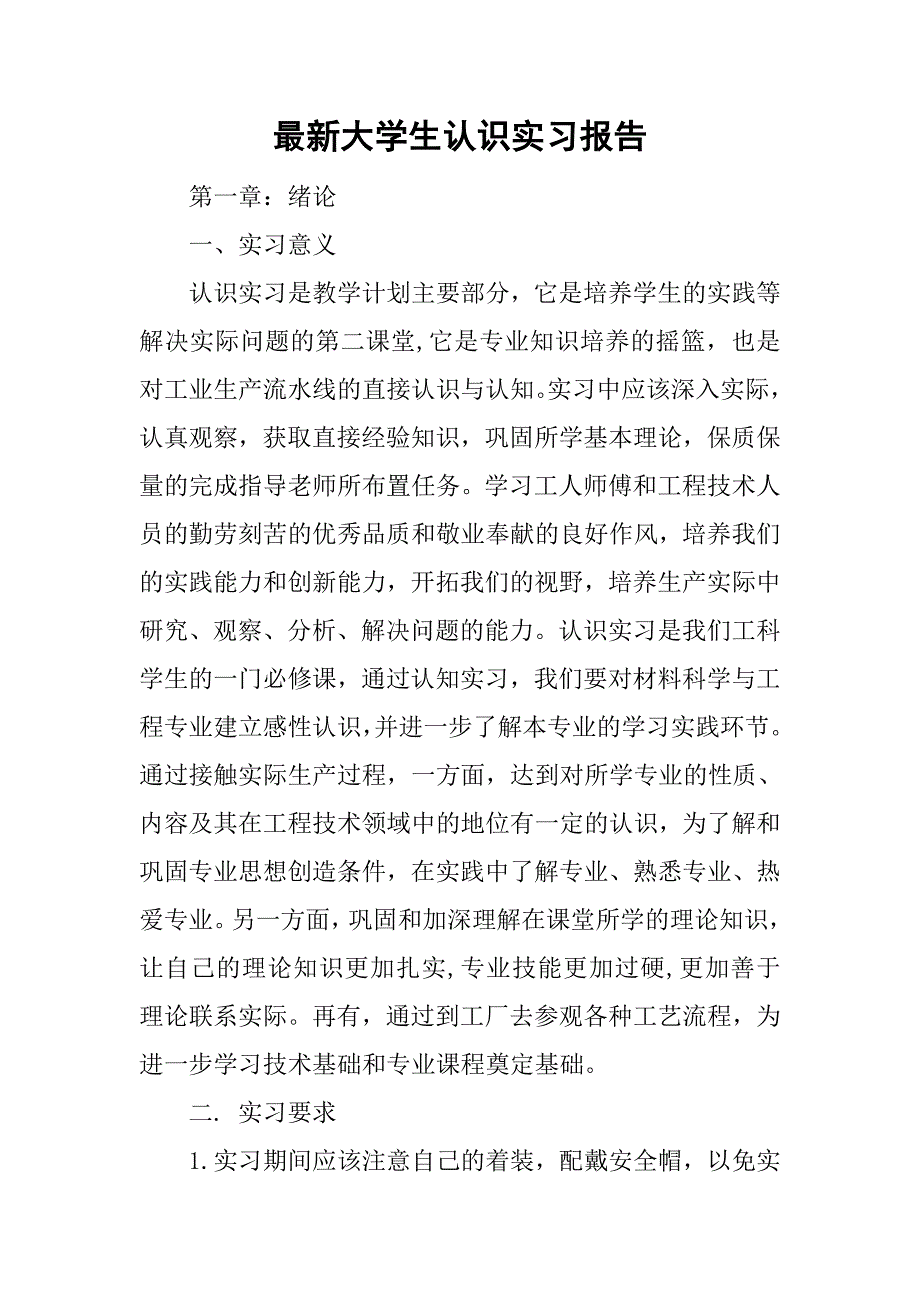 最新大学生认识实习报告.doc_第1页