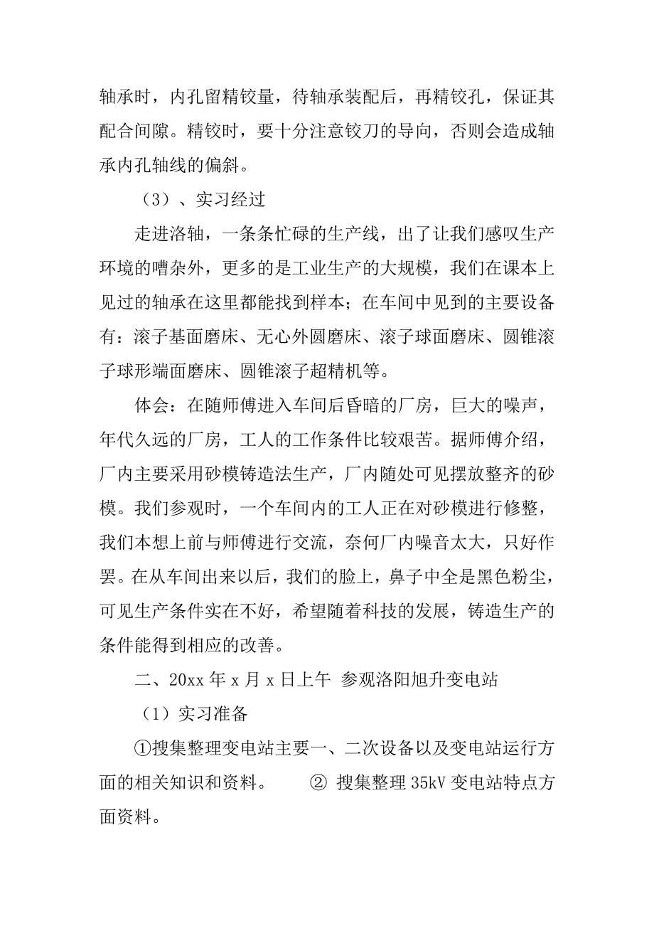 最新大学生认识实习报告.doc_第5页