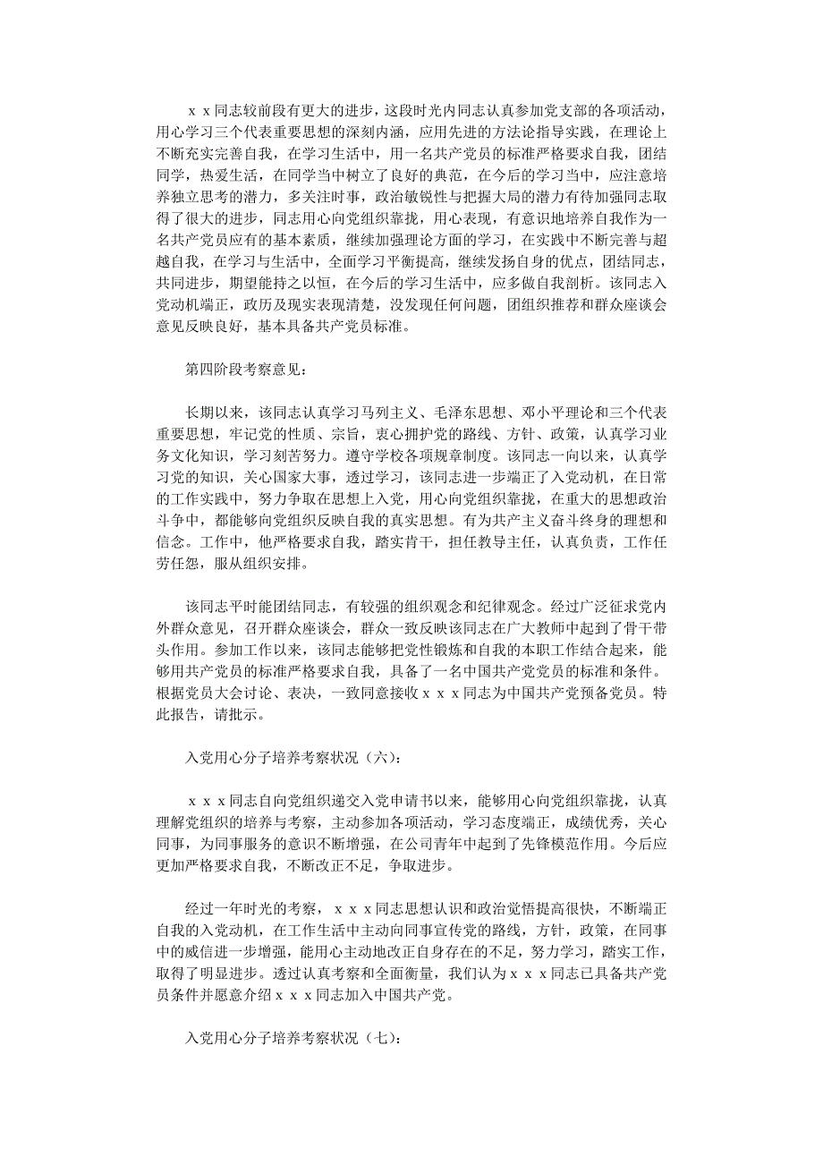 入党积极分子培养考察情况8篇优秀版_第3页