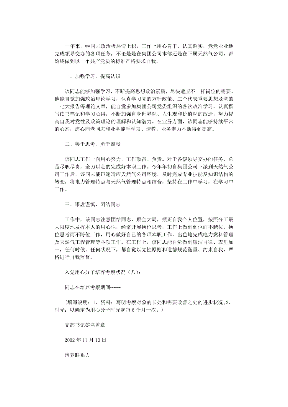 入党积极分子培养考察情况8篇优秀版_第4页