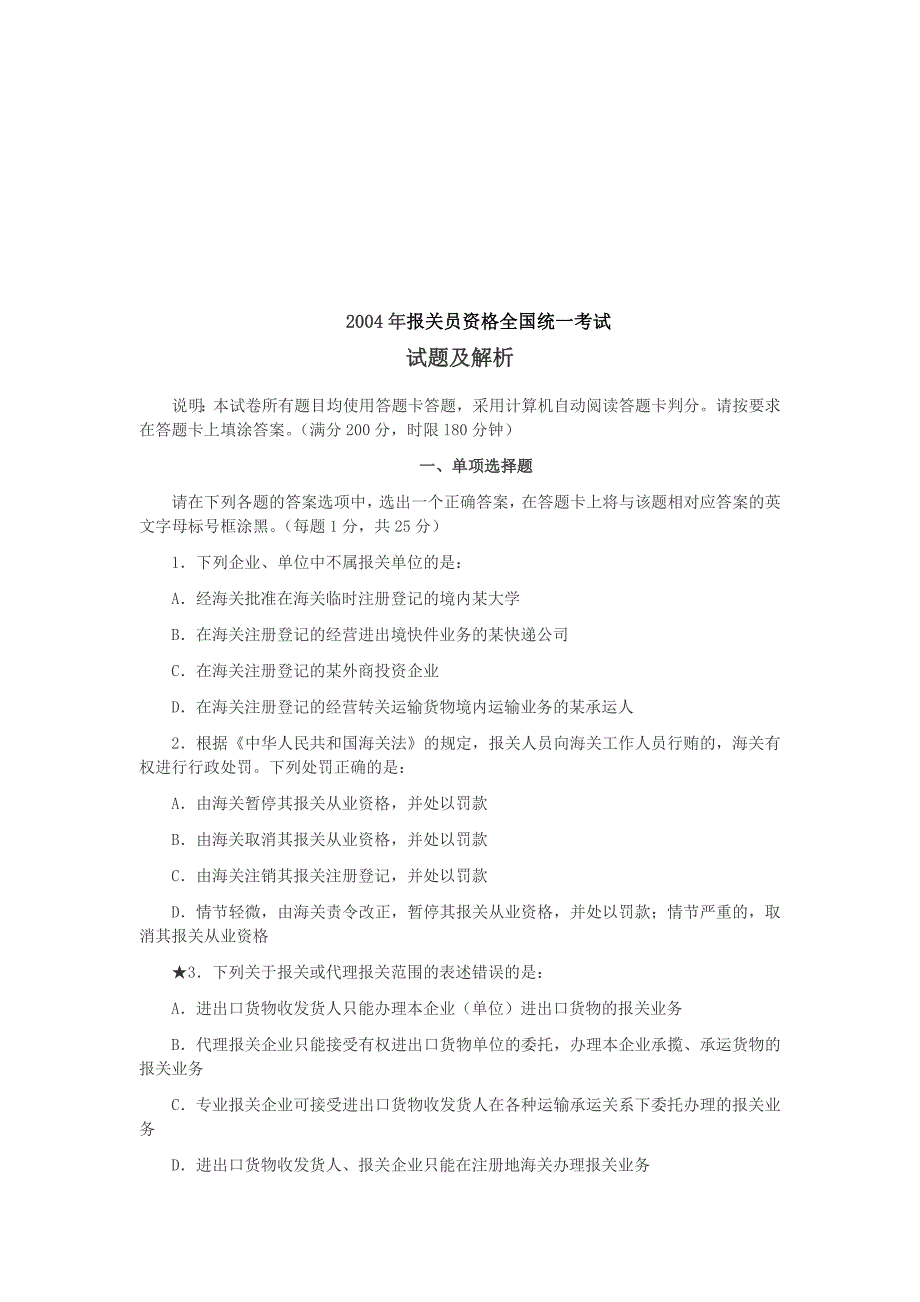 资产管理报关员资格全国统一考试真题_第1页