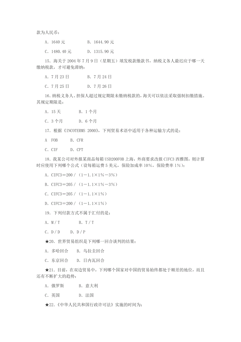 资产管理报关员资格全国统一考试真题_第4页