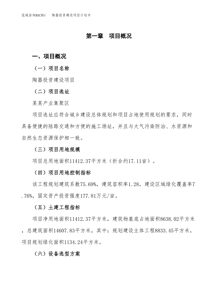 立项陶器投资建设项目计划书_第1页