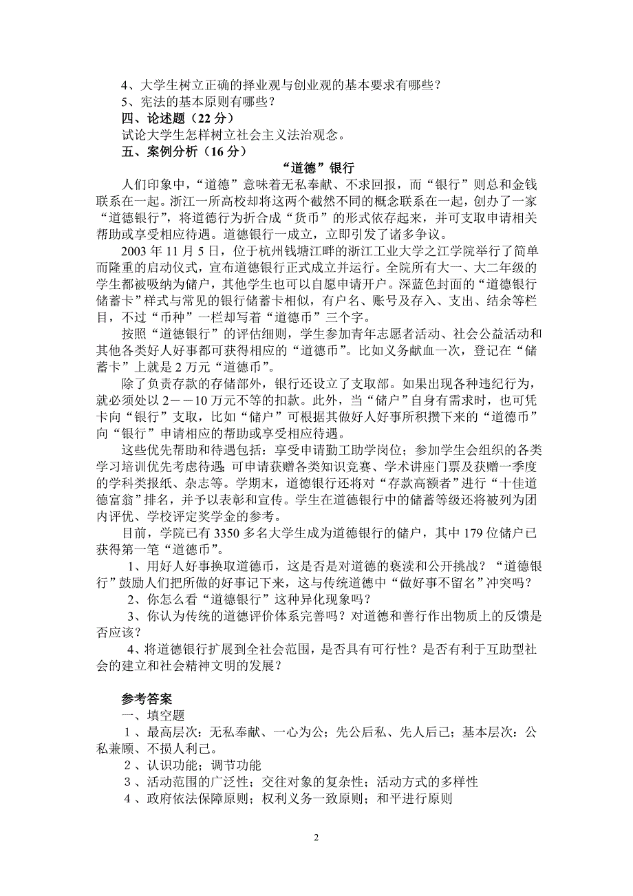 《思想道德修养与法律基础》试题及参考答案(共十套)(1)_第2页