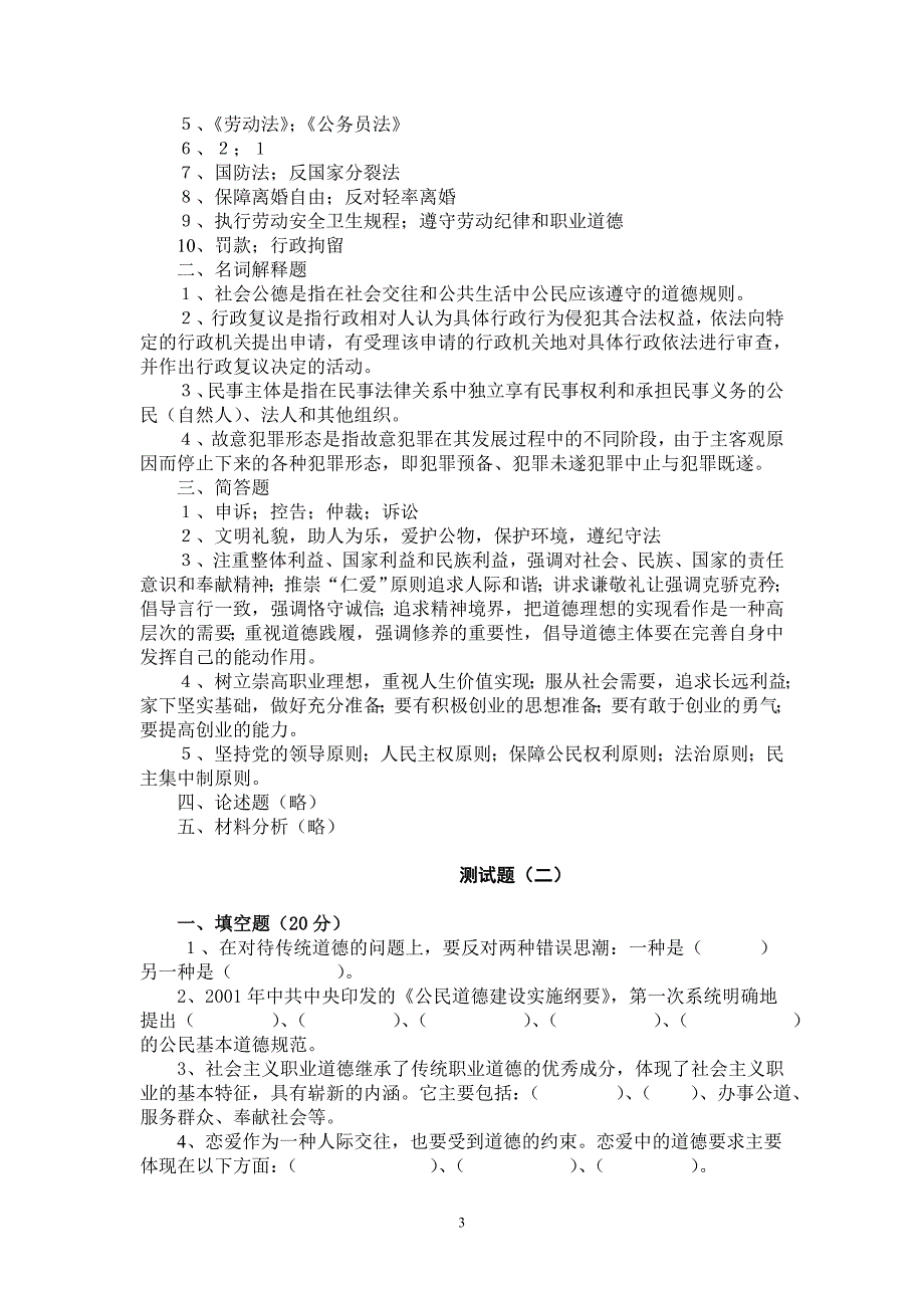 《思想道德修养与法律基础》试题及参考答案(共十套)(1)_第3页