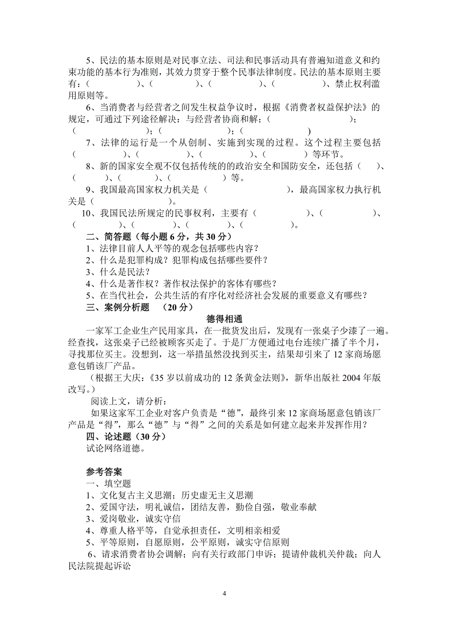 《思想道德修养与法律基础》试题及参考答案(共十套)(1)_第4页