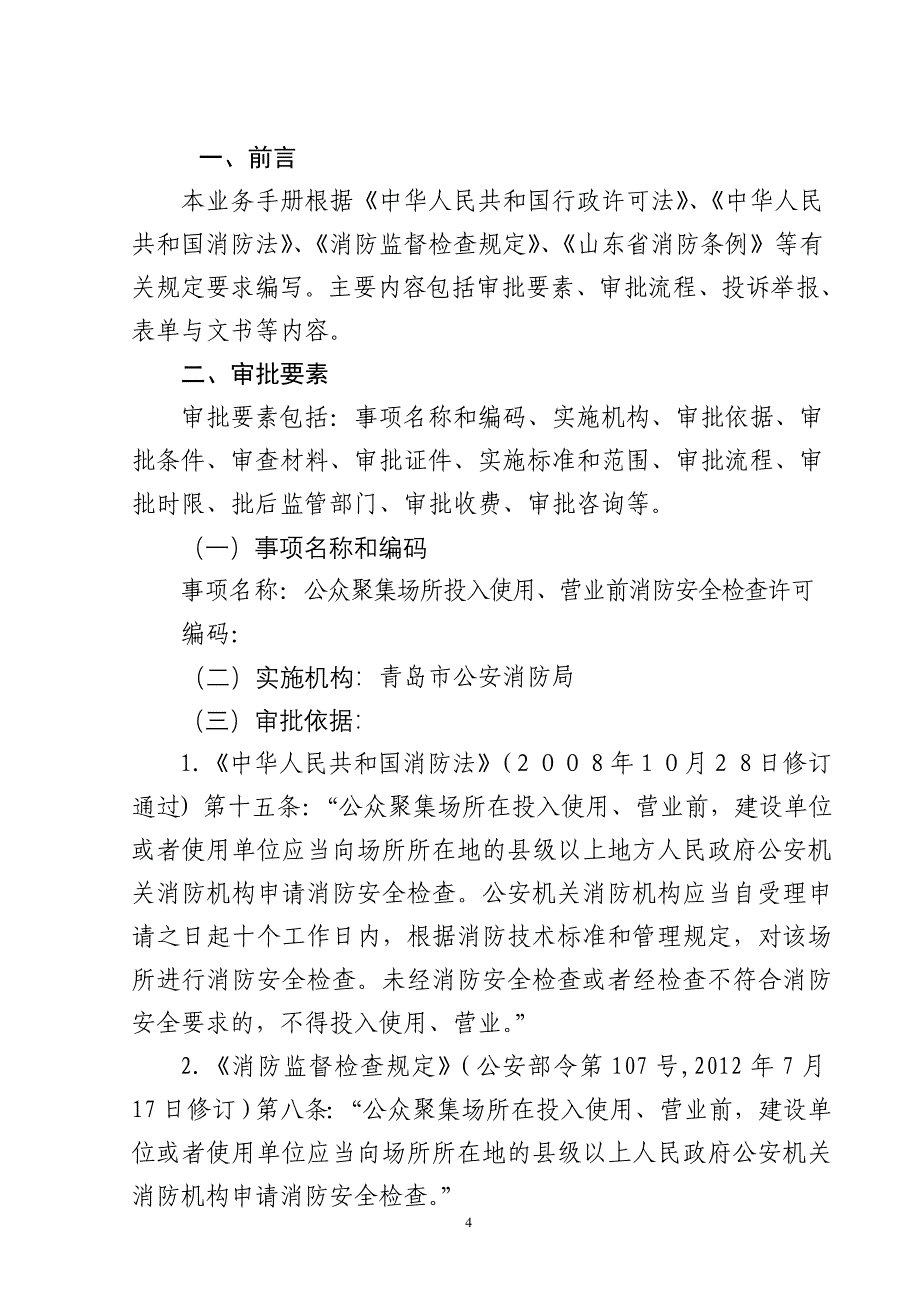 公众聚集场所投入使用营业前消防-青岛公安局_第4页