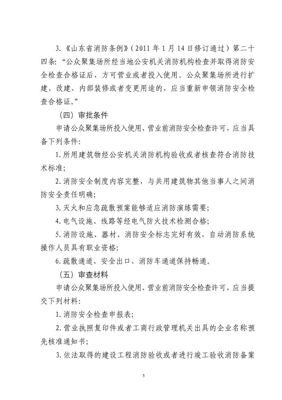 公众聚集场所投入使用营业前消防-青岛公安局_第5页