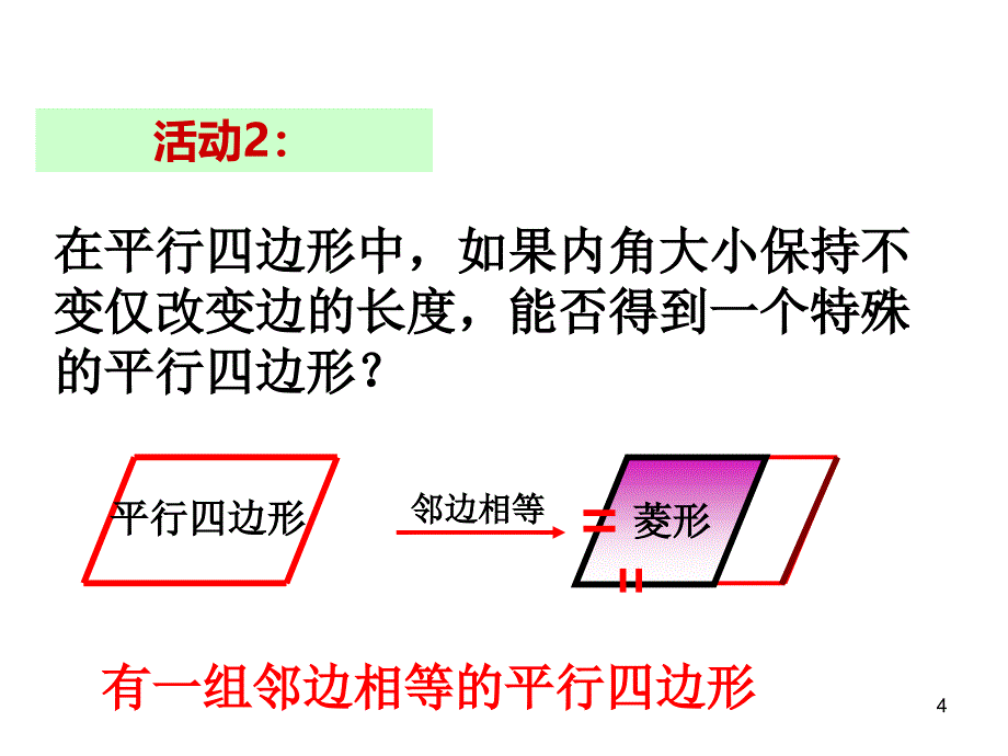 人教版八年级数学下册课件-18.2.2 菱形（第1课时）_第4页