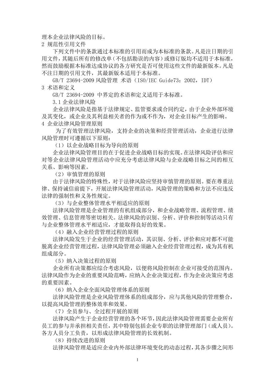 企业法律风险管理指南最新完整版(1)_第2页