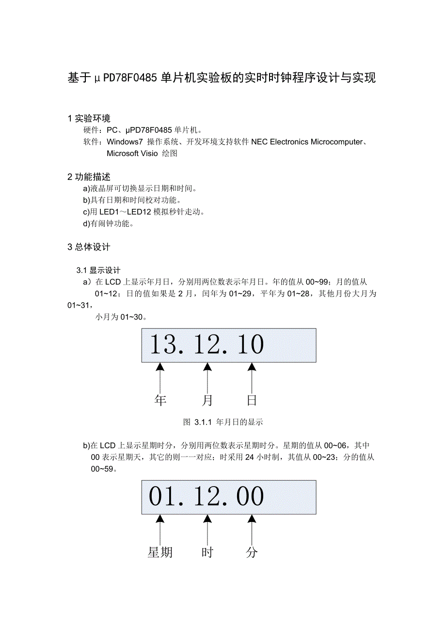 基于μPD78F0485单片机实验板的实时时钟程序设计与实现概要_第2页