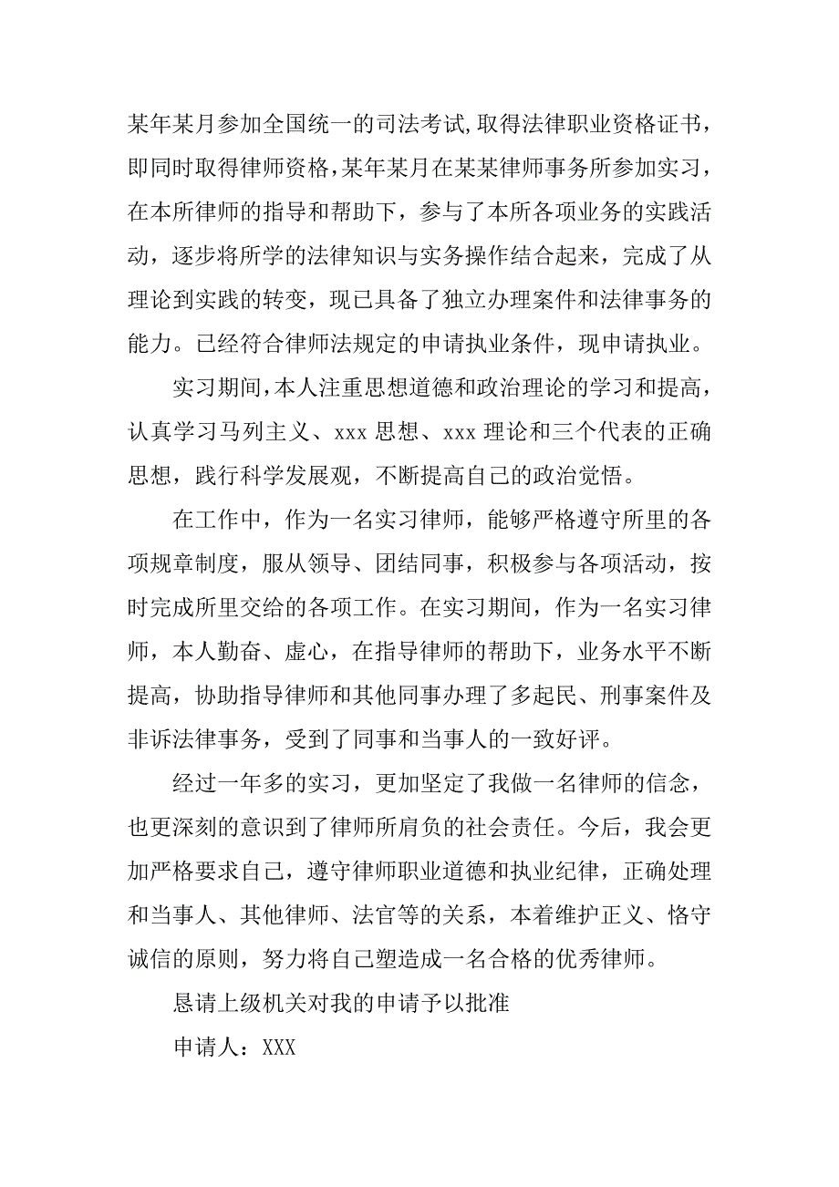 关于律师执业申请书格式范文.doc_第2页