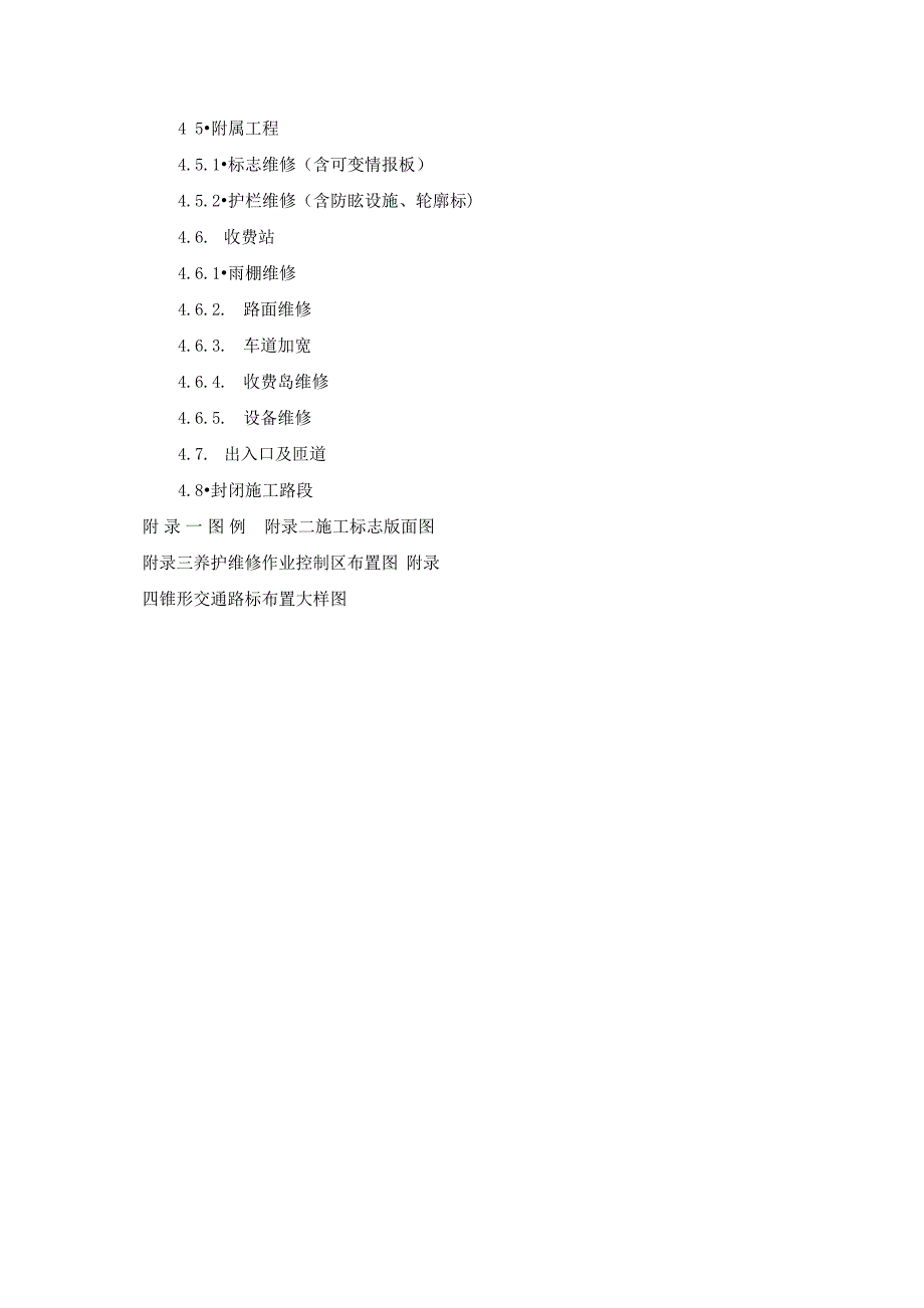 公路养护作业施工标志设置指南-高速公路部分_第4页