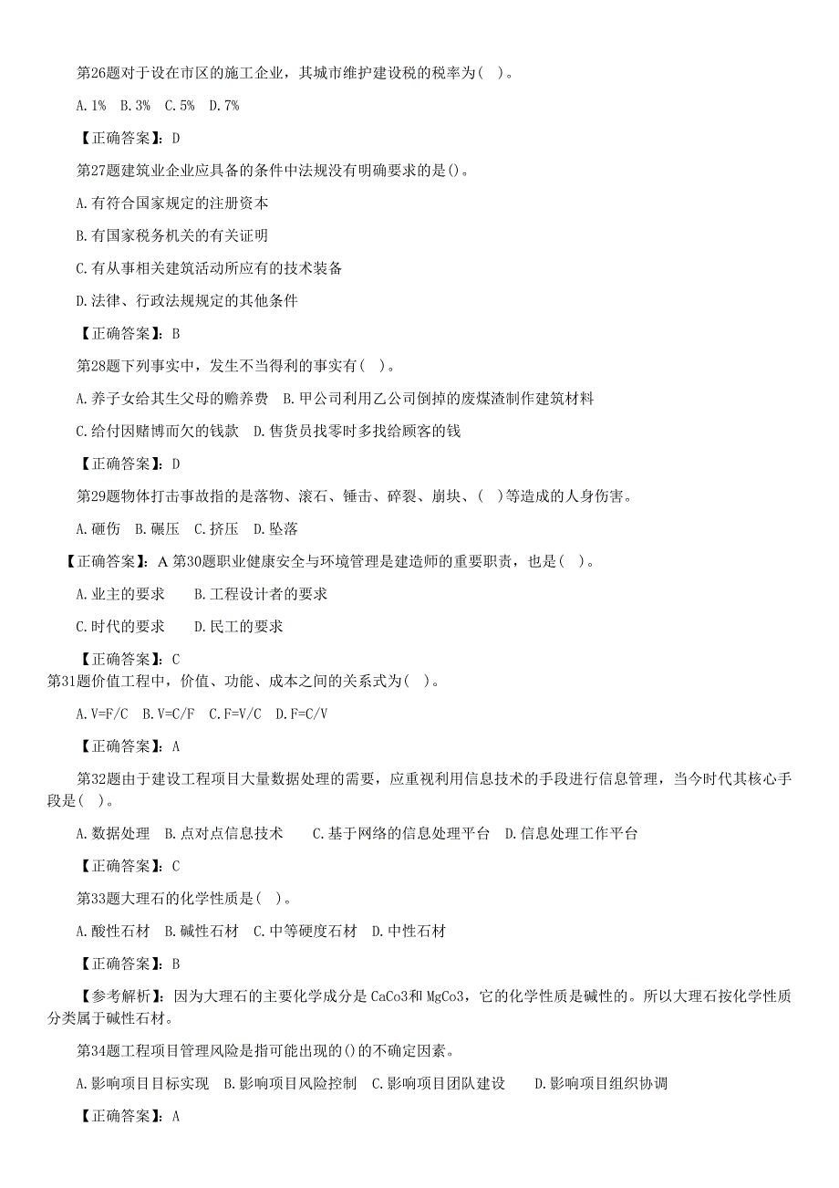 二级建造师《施工管理》模拟题及答案_第4页