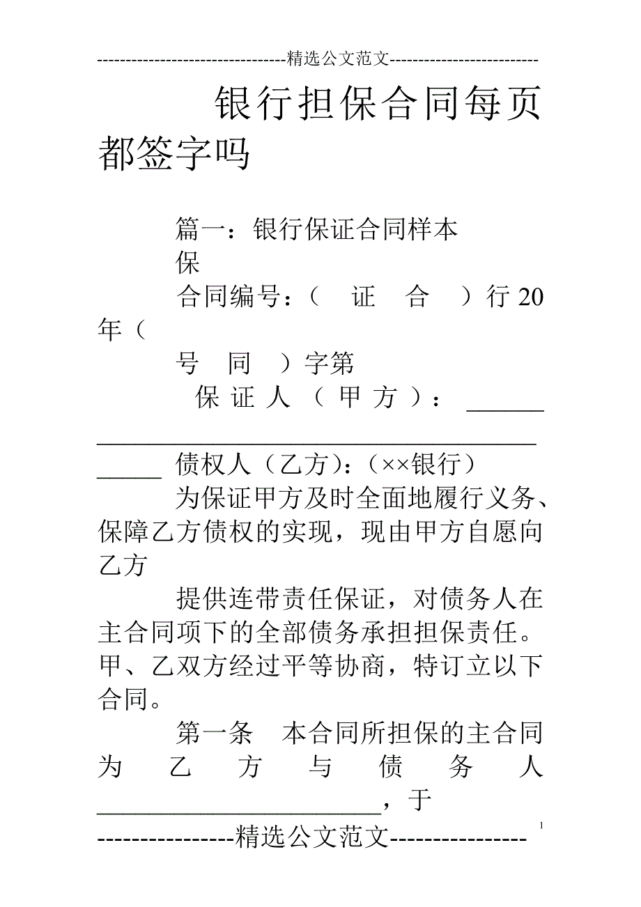 银行担保合同每页都签字吗_第1页