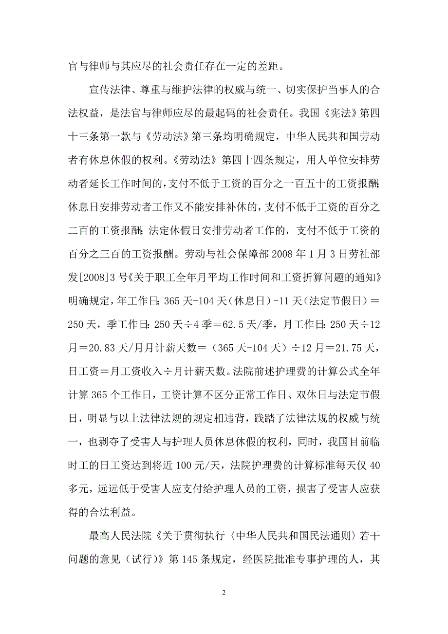 从法院判决中护理费的计算看法官与律师的社会责任_第2页