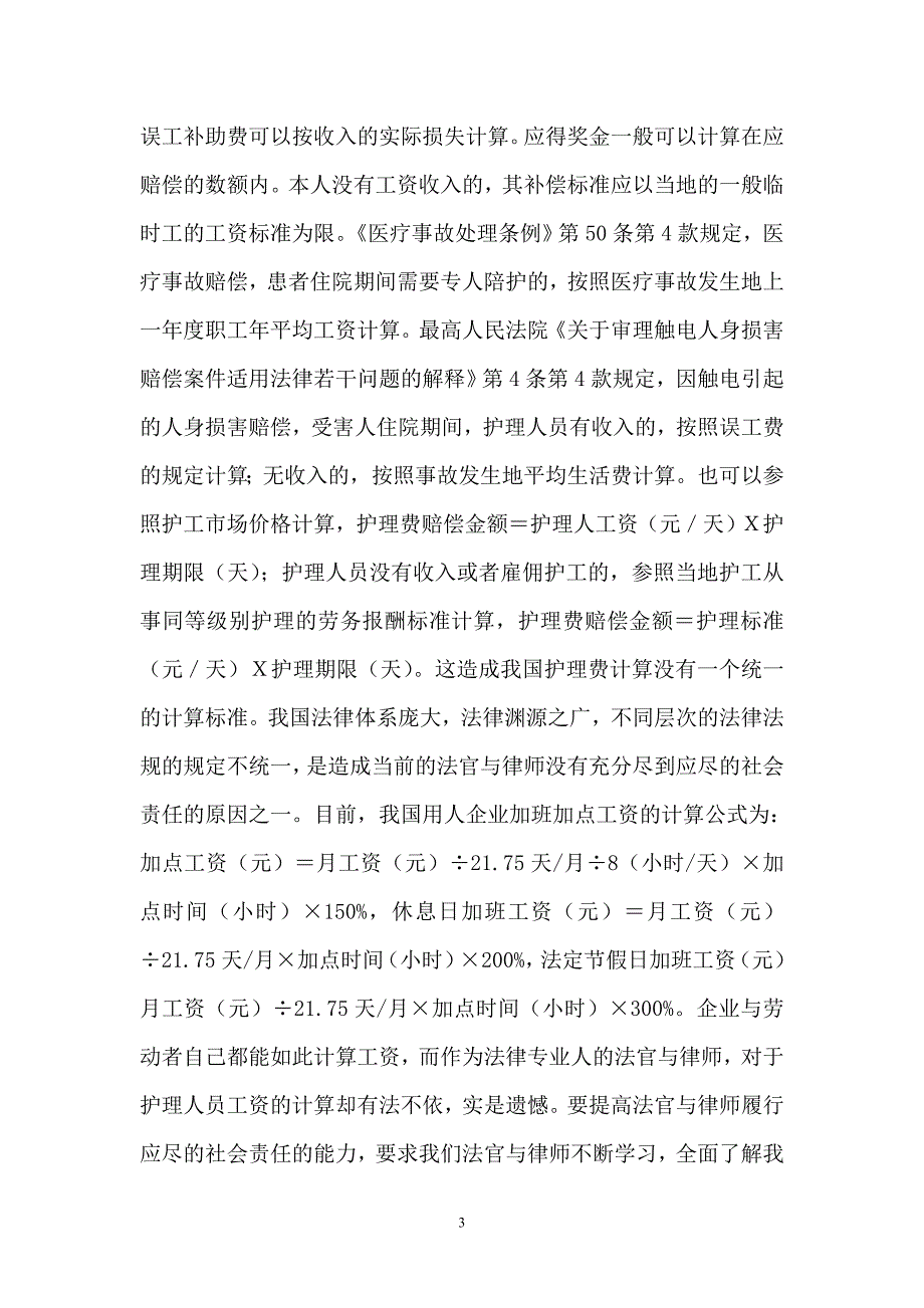 从法院判决中护理费的计算看法官与律师的社会责任_第3页