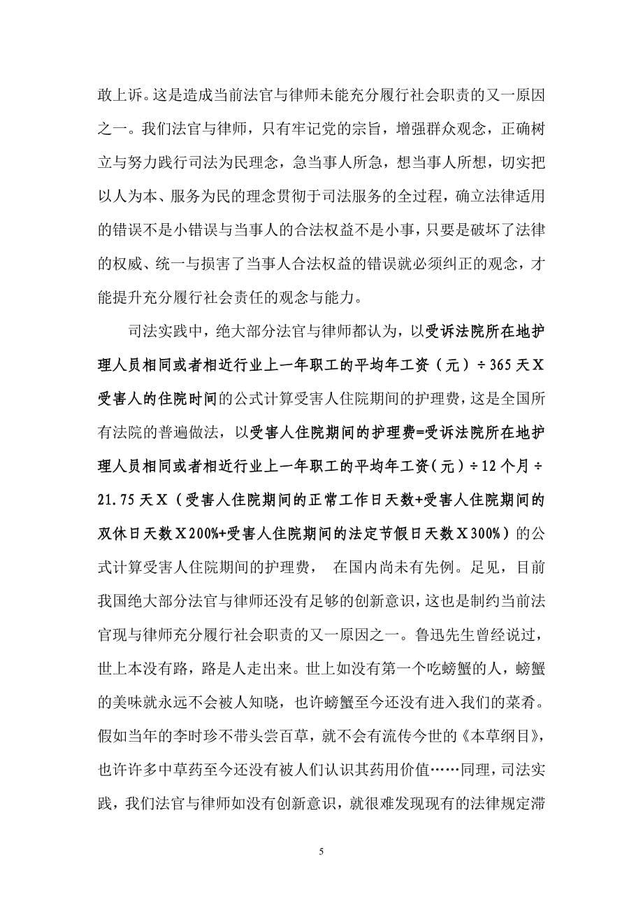 从法院判决中护理费的计算看法官与律师的社会责任_第5页